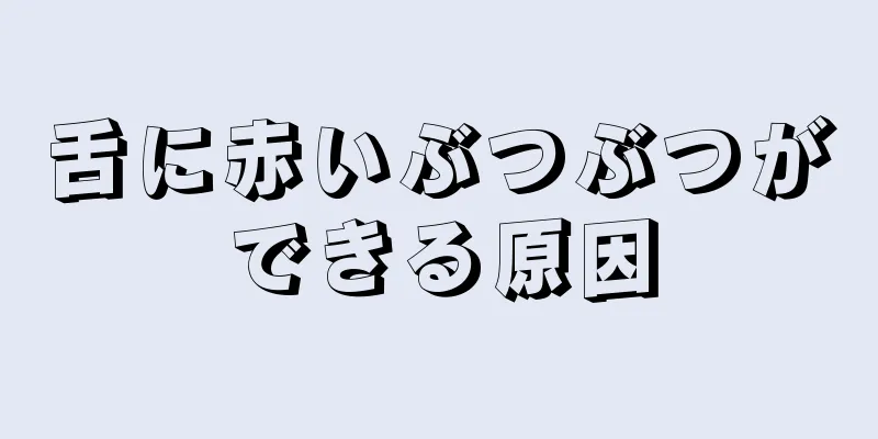 舌に赤いぶつぶつができる原因