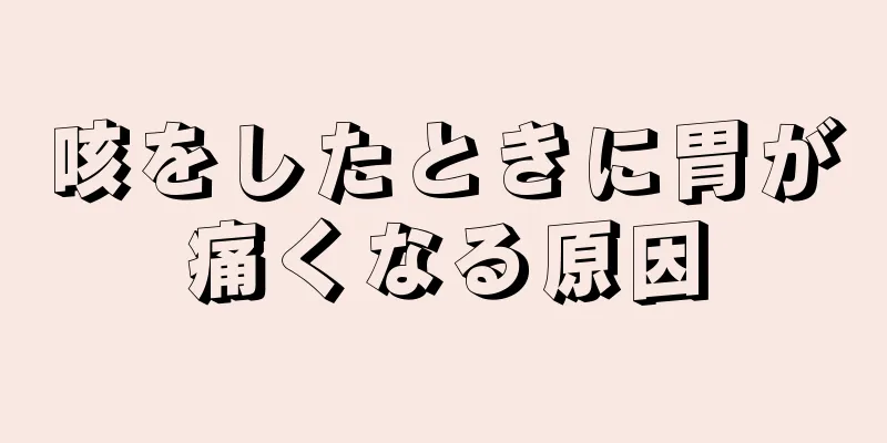 咳をしたときに胃が痛くなる原因