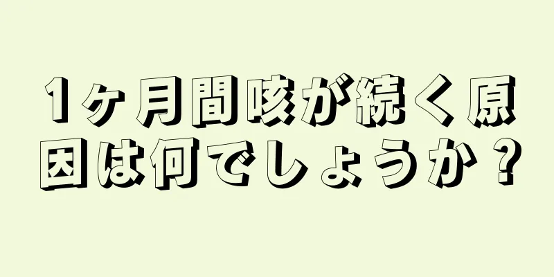 1ヶ月間咳が続く原因は何でしょうか？