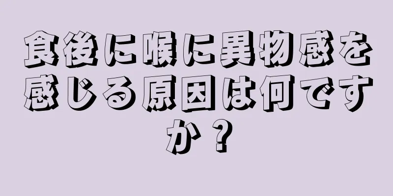 食後に喉に異物感を感じる原因は何ですか？