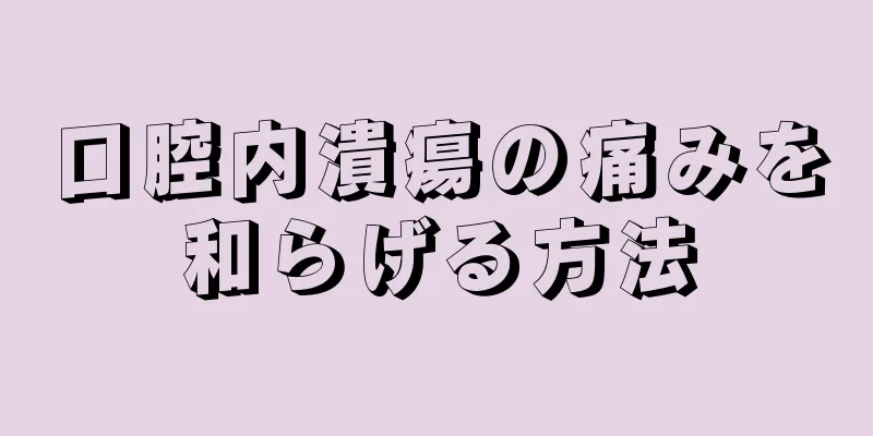 口腔内潰瘍の痛みを和らげる方法