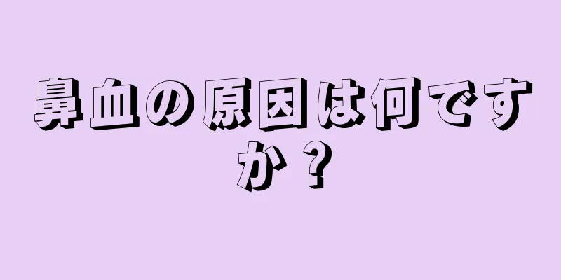 鼻血の原因は何ですか？