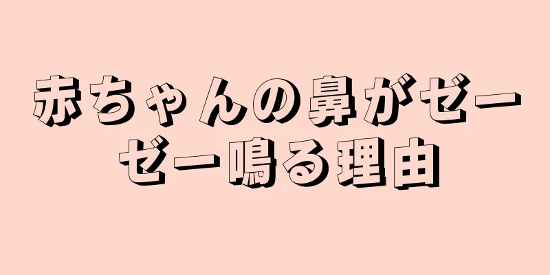 赤ちゃんの鼻がゼーゼー鳴る理由