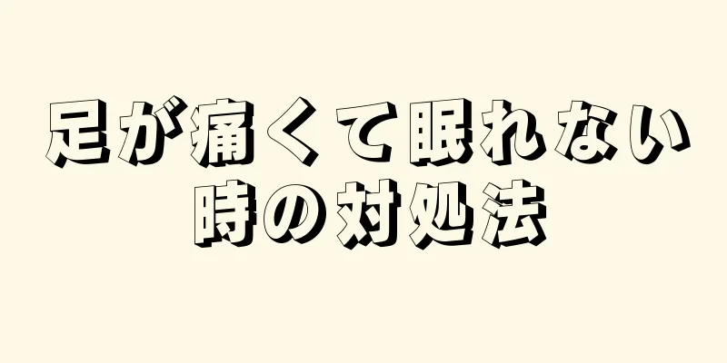 足が痛くて眠れない時の対処法