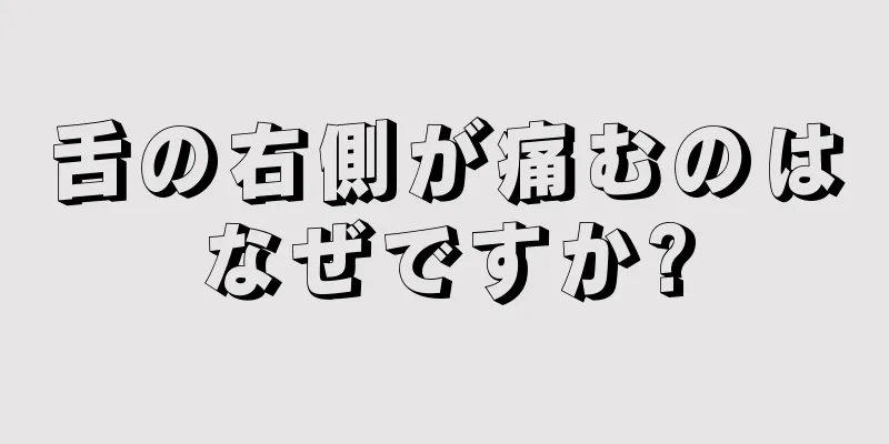 舌の右側が痛むのはなぜですか?