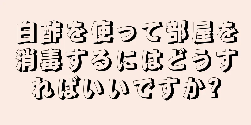 白酢を使って部屋を消毒するにはどうすればいいですか?