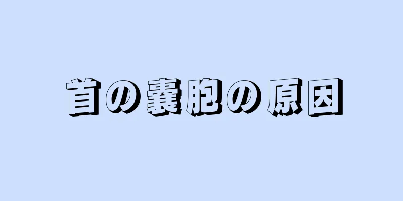 首の嚢胞の原因