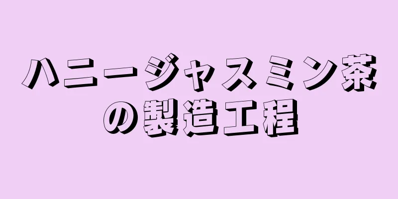 ハニージャスミン茶の製造工程