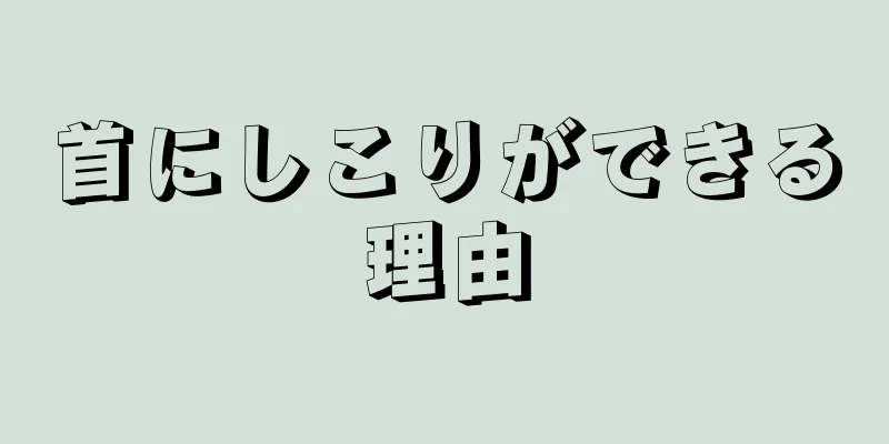 首にしこりができる理由