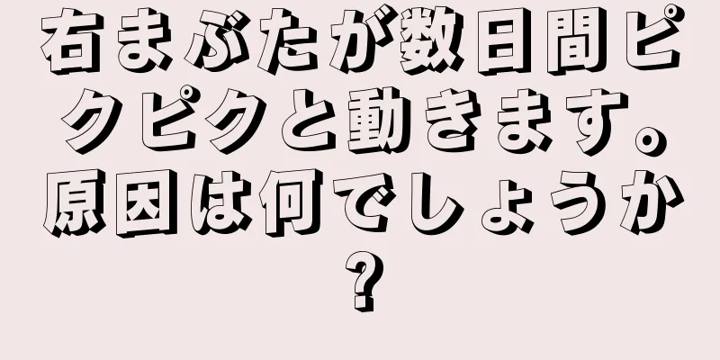 右まぶたが数日間ピクピクと動きます。原因は何でしょうか?