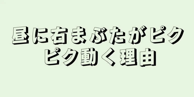 昼に右まぶたがピクピク動く理由