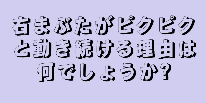 右まぶたがピクピクと動き続ける理由は何でしょうか?