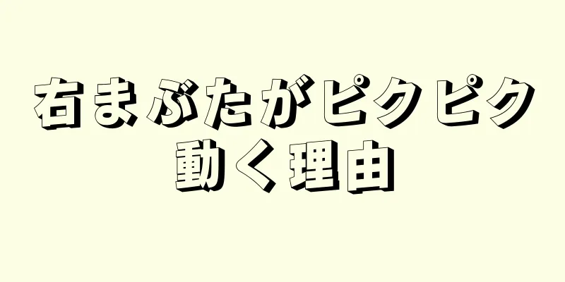 右まぶたがピクピク動く理由