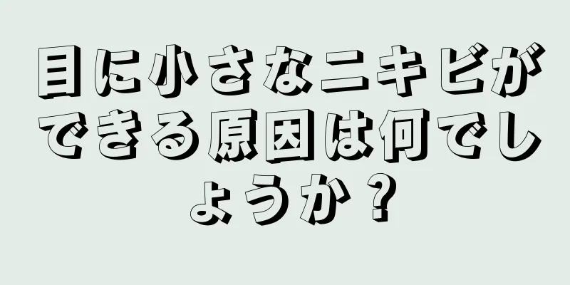 目に小さなニキビができる原因は何でしょうか？