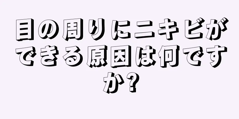 目の周りにニキビができる原因は何ですか?