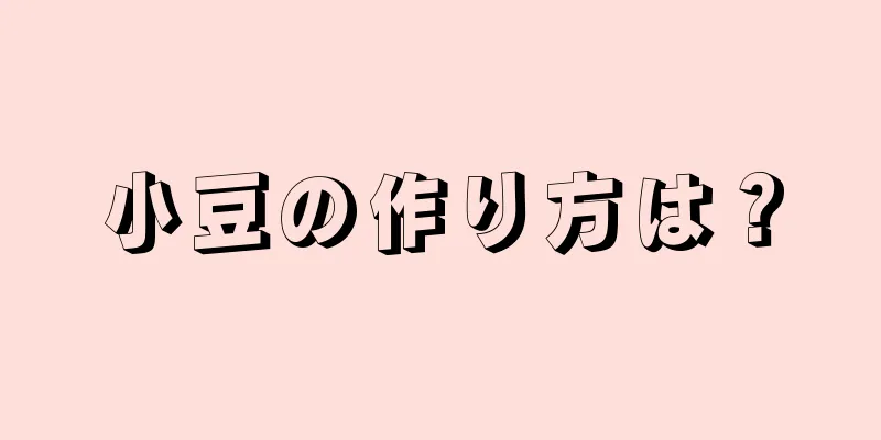 小豆の作り方は？