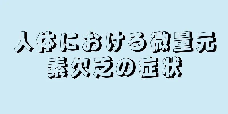 人体における微量元素欠乏の症状