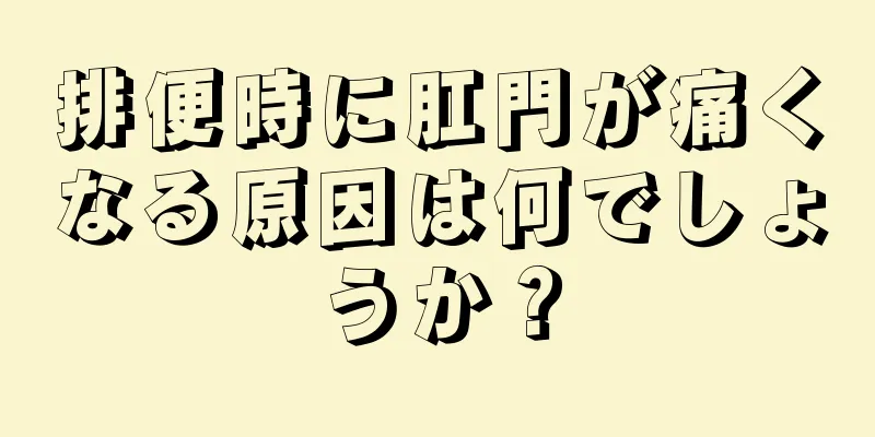 排便時に肛門が痛くなる原因は何でしょうか？