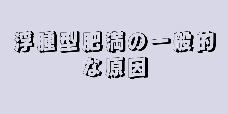 浮腫型肥満の一般的な原因