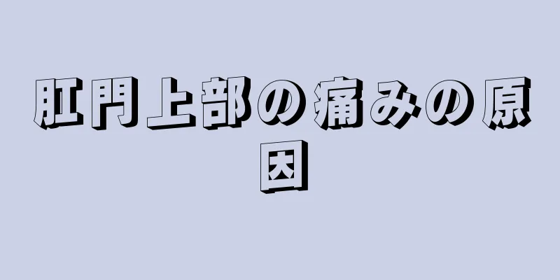 肛門上部の痛みの原因