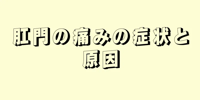 肛門の痛みの症状と原因