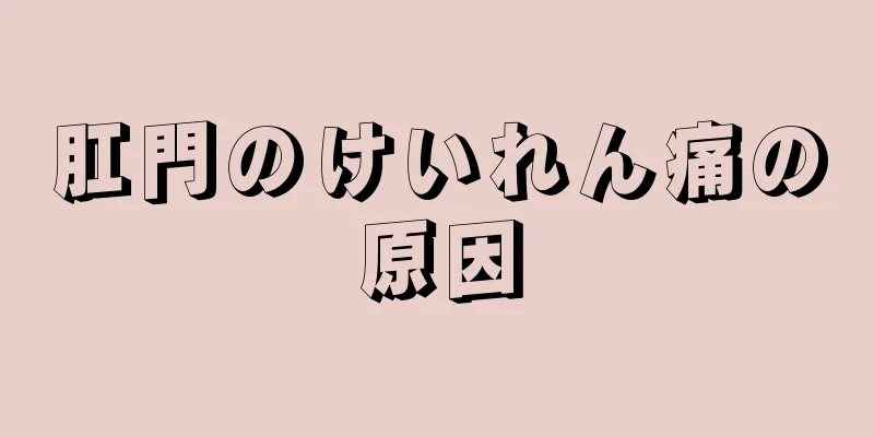 肛門のけいれん痛の原因