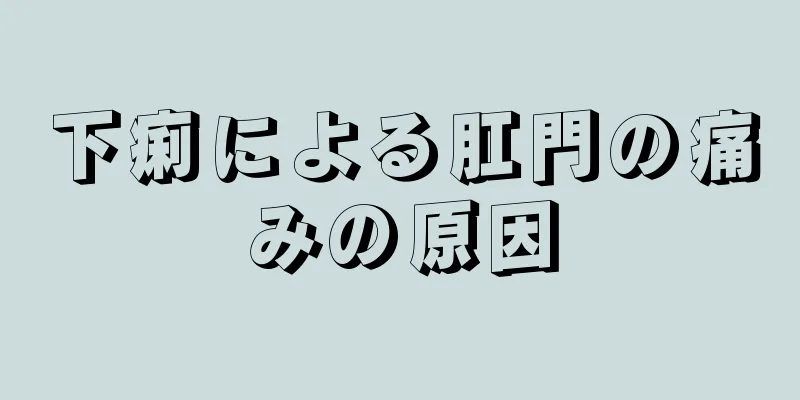 下痢による肛門の痛みの原因