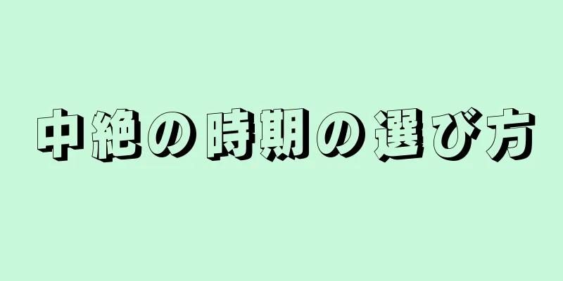 中絶の時期の選び方