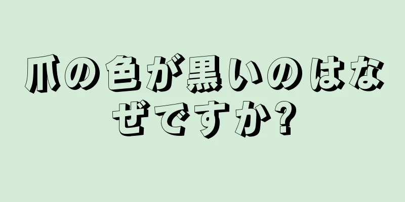 爪の色が黒いのはなぜですか?