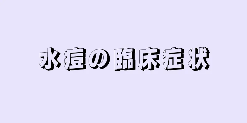 水痘の臨床症状