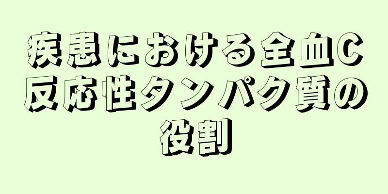 疾患における全血C反応性タンパク質の役割