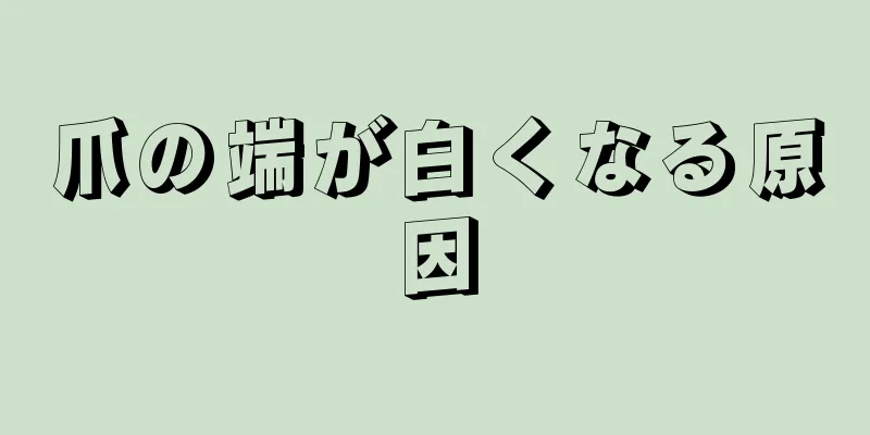 爪の端が白くなる原因