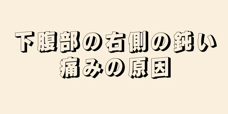 下腹部の右側の鈍い痛みの原因