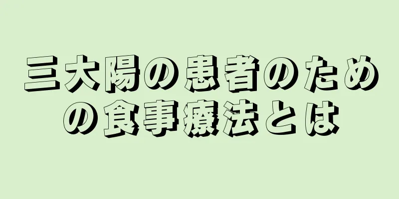 三大陽の患者のための食事療法とは