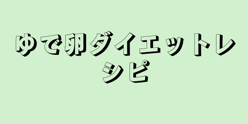 ゆで卵ダイエットレシピ