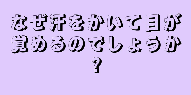 なぜ汗をかいて目が覚めるのでしょうか?