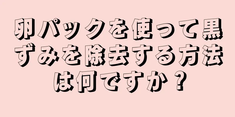 卵パックを使って黒ずみを除去する方法は何ですか？