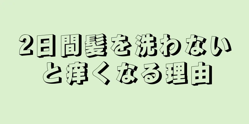 2日間髪を洗わないと痒くなる理由