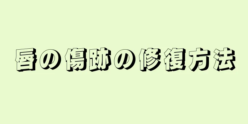 唇の傷跡の修復方法