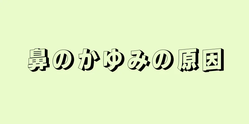 鼻のかゆみの原因