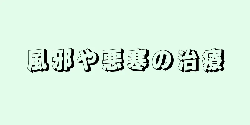 風邪や悪寒の治療