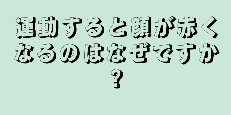 運動すると顔が赤くなるのはなぜですか?