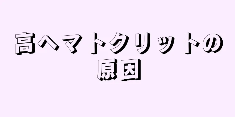 高ヘマトクリットの原因