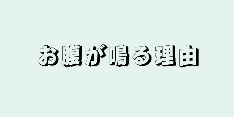 お腹が鳴る理由