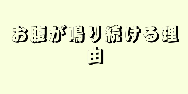 お腹が鳴り続ける理由