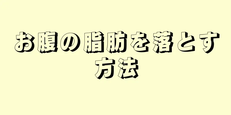 お腹の脂肪を落とす方法