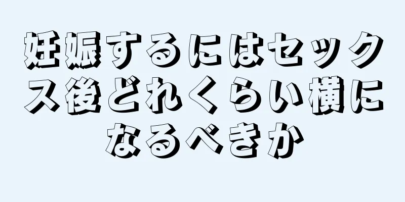 妊娠するにはセックス後どれくらい横になるべきか