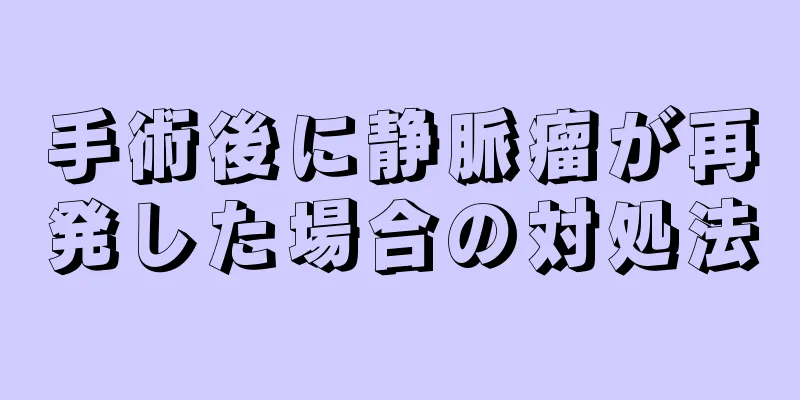 手術後に静脈瘤が再発した場合の対処法