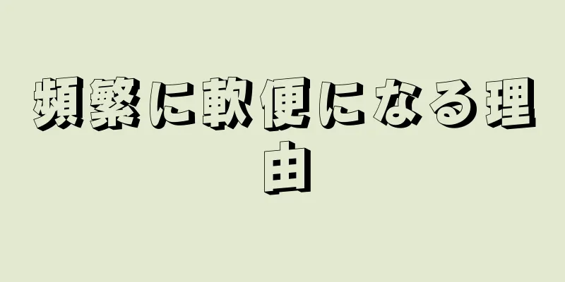 頻繁に軟便になる理由