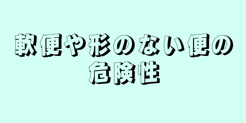 軟便や形のない便の危険性